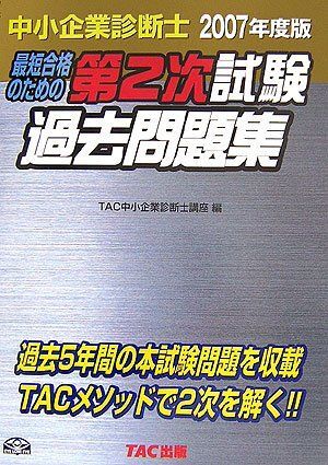 [A12334335]中小企業診断士第2次試験過去問題集 2007年度版: 最短合格のための