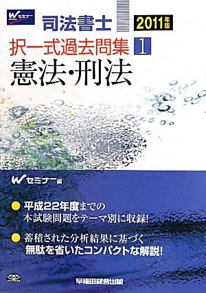 [A12339276]司法書士択一式過去問集 2011年版 1