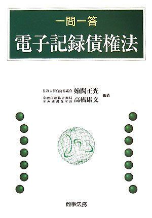[A11388254]一問一答電子記録債権法