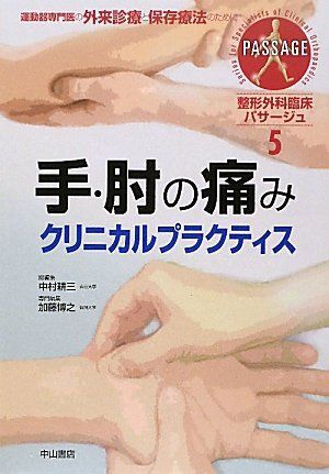 [A01224374]手・肘の痛みクリニカルプラクティス (整形外科臨床パサージュ 5) [単行本] 耕三，中村; 博之，加藤