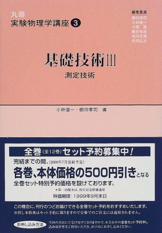 [A01360872]丸善実験物理学講座 3