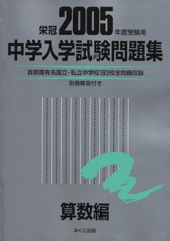 [A01045803]中学入学試験問題集 算数編 2005年度受験用