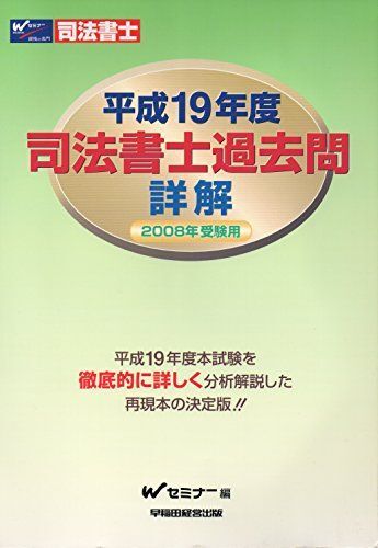 [A12330345]司法書士過去問詳解 平成19年度: 2008年受験用
