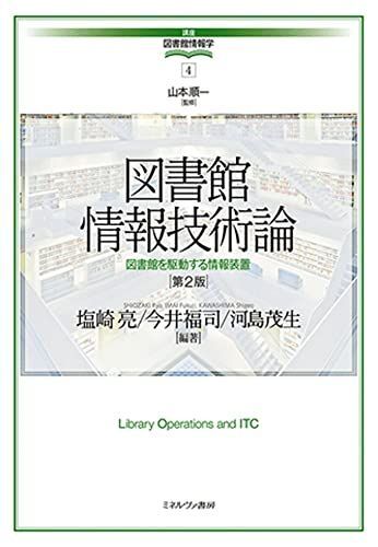 [A12241965]図書館情報技術論[第2版]:図書館を駆動する情報装置 (講座・図書館情報学 4)