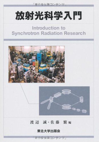 [A12336193]放射光科学入門 改訂版