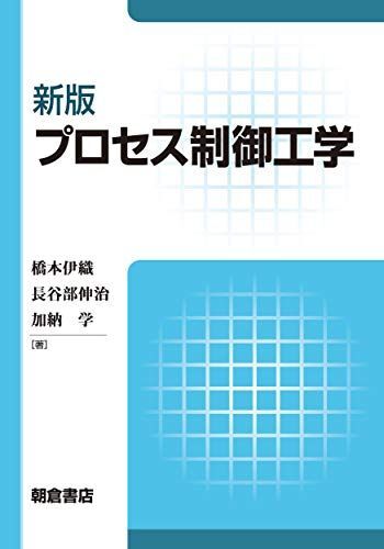 [A12343106]新版 プロセス制御工学