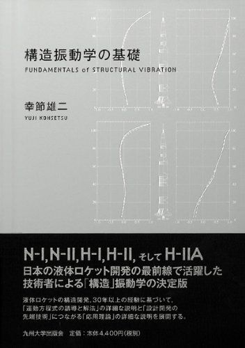 [A01990551]構造振動学の基礎