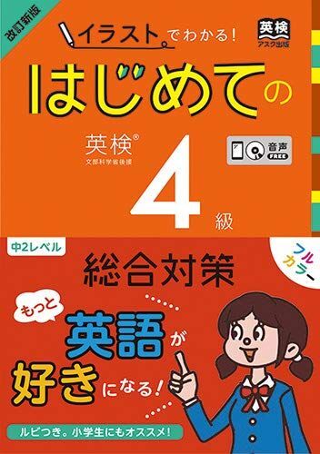 [A12166959][CD1枚付] 改訂新版 イラストでわかる! はじめての英検4級 [単行本（ソフトカバー）] アスク出版編集部