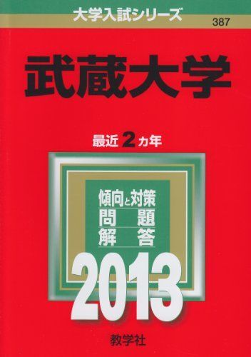 [A01113414]武蔵大学 (2013年版 大学入試シリーズ) 教学社編集部