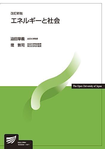 [A11154672]エネルギーと社会〔改訂新版〕 (放送大学教材) 迫田 章義; 堤 敦司