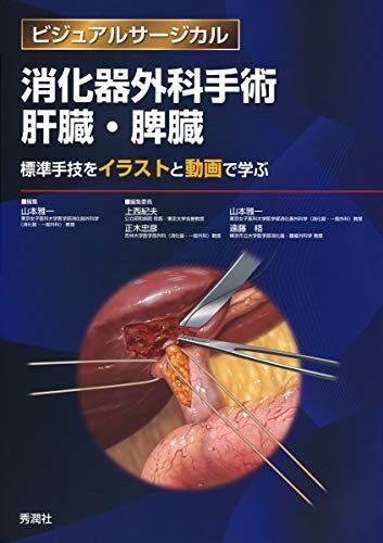 [A11169895]消化器外科手術 肝臓・脾臓 ~標準手技をイラストと動画で学ぶ~ (ビジュアルサージカル) [大型本] 山本 雅一、 上西 紀夫、