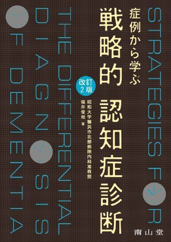 [A01058224]症例から学ぶ戦略的認知症診断 改訂2版 福井 俊哉