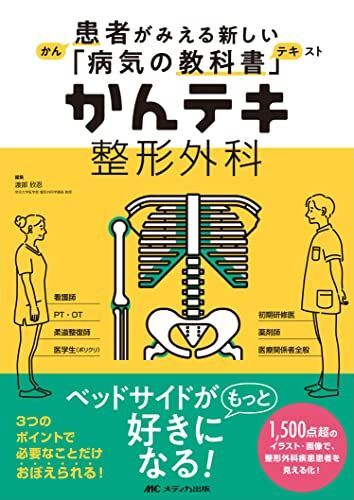 [A11764638]かんテキ 整形外科: 患者がみえる新しい「病気の教科書」