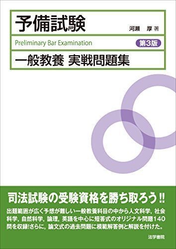 [A12339073]司法試験予備試験一般教養実戦問題集