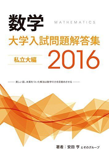 [A11779912]大学入試問題解答集　私立大編2016年度 [単行本（ソフトカバー）] 安田亨とそのグループ