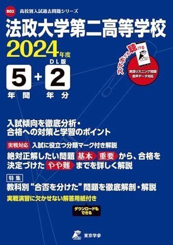 [A12343221]法政大学第二高等学校 2024年度 英語音声ダウンロード付き【過去問5+2年分】(高校別入試過去問題シリーズB02)