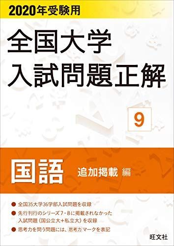[A11614928]2020年受験用 全国大学入試問題正解 国語(追加掲載編)
