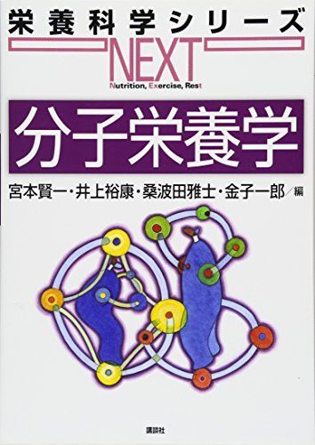 [A12274693]分子栄養学 (栄養科学シリーズNEXT)