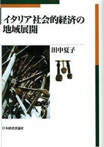 [A12308094]OD＞イタリア社会的経済の地域展開 田中夏子