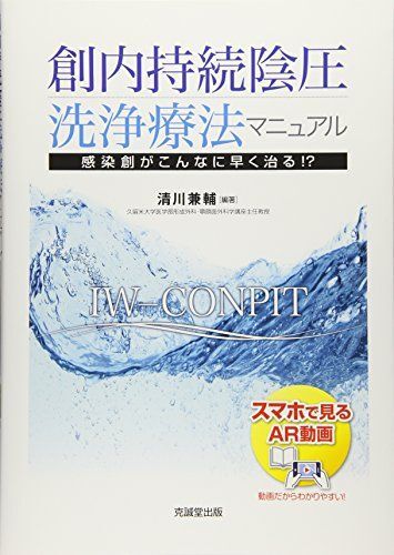 [A12338179]創内持続陰圧洗浄療法マニュアル─感染創がこんなに早く治る!?─