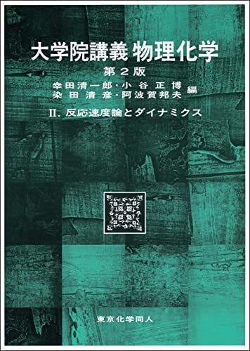 [A11703243]大学院講義物理化学II (第2版): 反応速度論とダイナミクス (12)