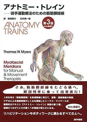 [A11384980]アナトミー・トレイン [Web動画付] 第3版: 徒手運動療法のための筋筋膜経線 [単行本] 板場 英行