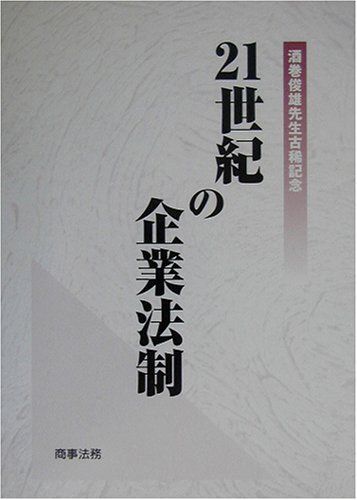 [A12308646]21世紀の企業法制: 酒巻俊雄先生古稀記念 石山 卓磨