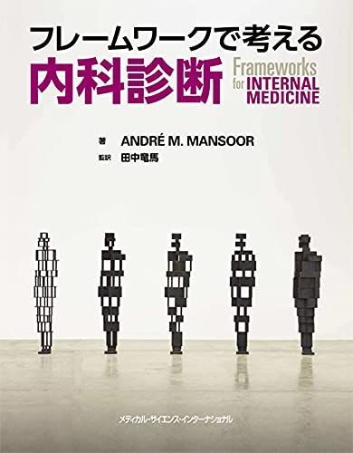 [A12034305]フレームワークで考える内科診断 (Frameworks for Internal medicine) Andre M. Mans