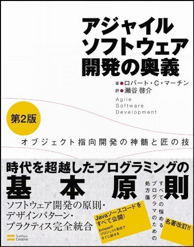 [A12310255]アジャイルソフトウェア開発の奥義 第2版 オブジェクト指向開発の神髄と匠の技