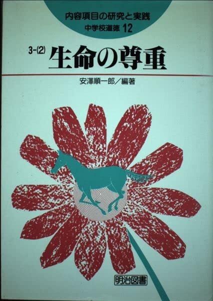 [A12339294]生命の尊重