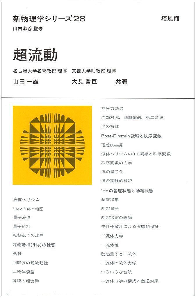[A12336376]超流動 (新物理学シリーズ 28)