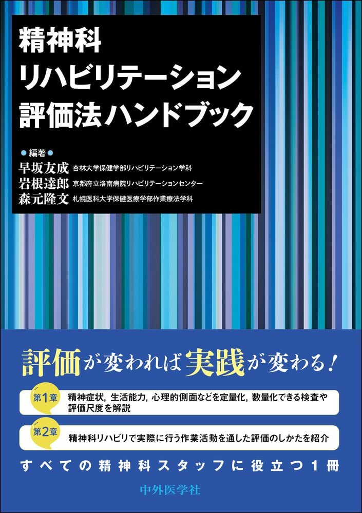 [A12188671]精神科リハビリテーション評価法ハンドブック