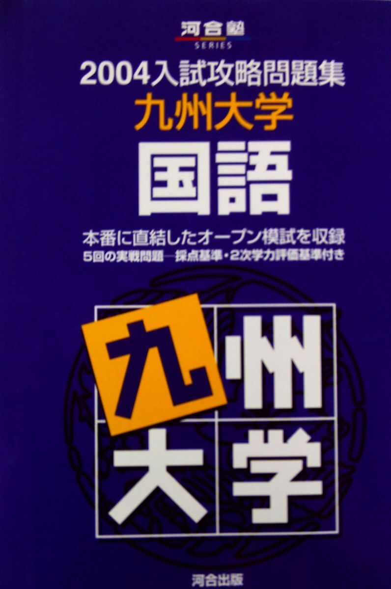 [A01207065]九州大学 国語 (2004) (河合塾シリーズ)