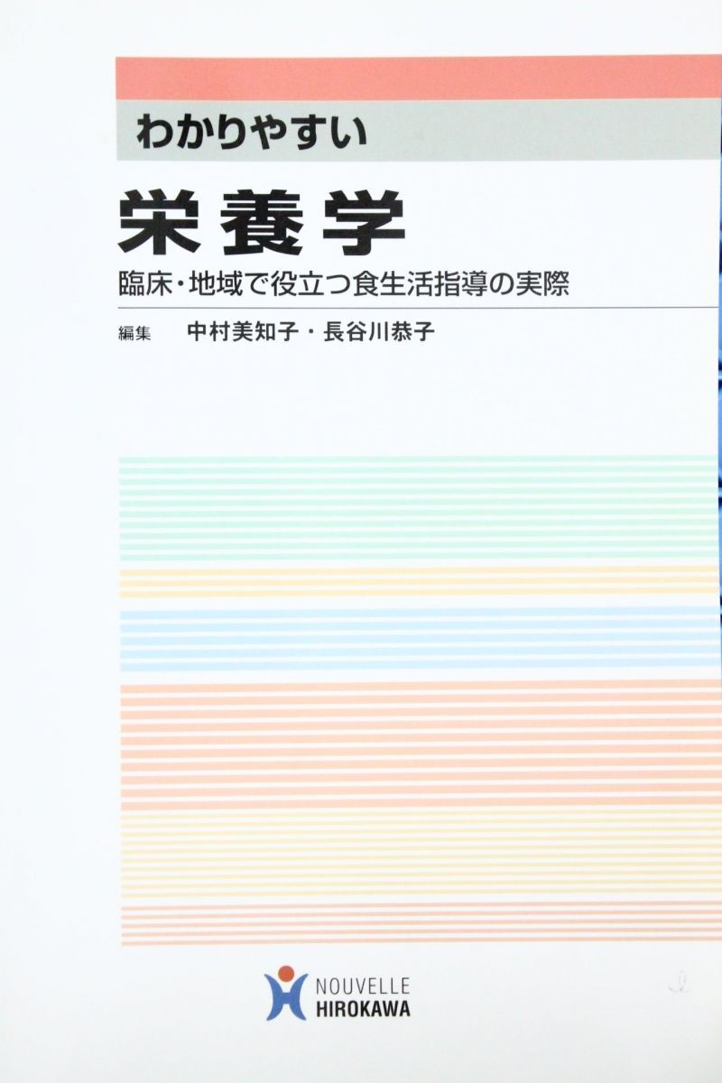 [A01387094]わかりやすい栄養学: 臨床・地域で役立つ食生活指導の実際