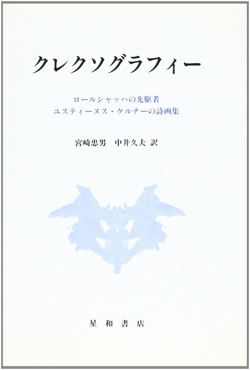 [A12336540]クレクソグラフィ-: ロ-ルシャッハの先駆者・ユスティ-ヌス・ケルナ-の詩画集