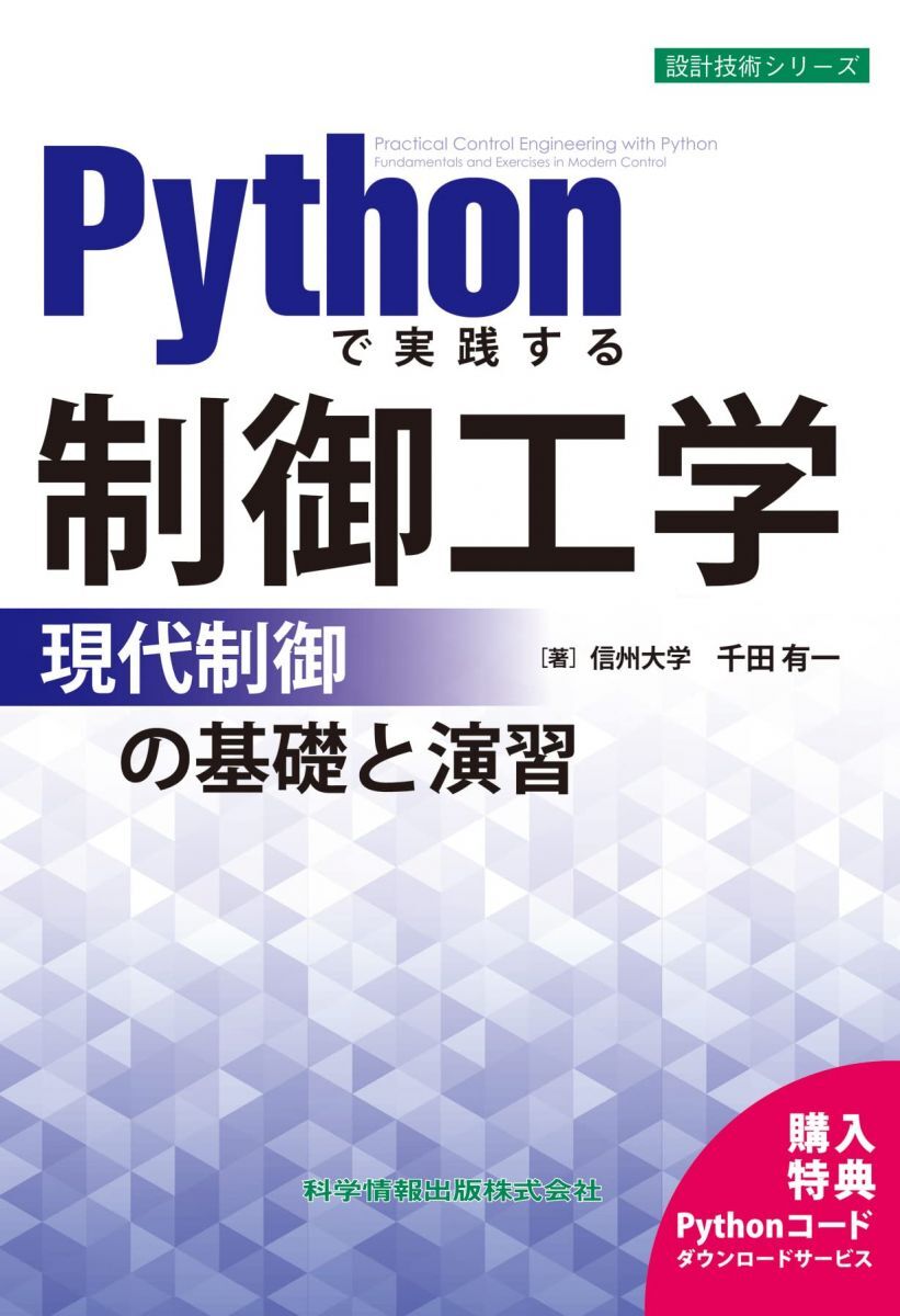 [A12334848]Pythonで実践する制御工学　－現代制御の基礎と演習－（設計技術シリーズ111）