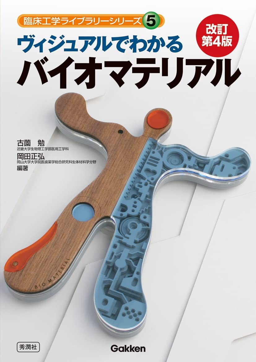 [A12343677]ヴィジュアルでわかるバイオマテリアル 改訂第4版 (臨床工学ライブラリーシリーズ 5)