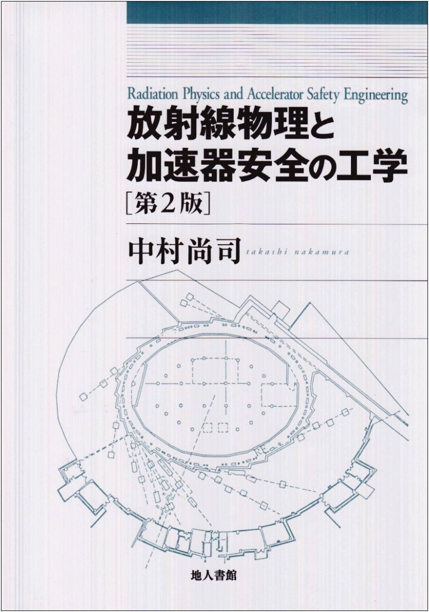 [A01740455]放射線物理と加速器安全の工学 第2版