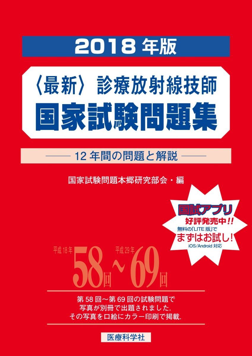 [A12297852]最新・診療放射線技師国家試験問題集(2018年版) 国家試験問題本郷研究部会