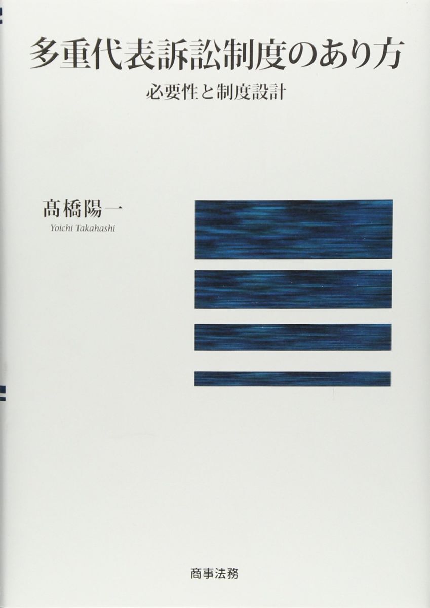 [A12306867]多重代表訴訟制度のあり方――必要性と制度設計