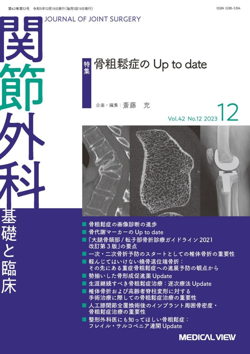 [A12340454]関節外科 -基礎と臨床 2023年12月号 特集：骨粗鬆症のUp to date