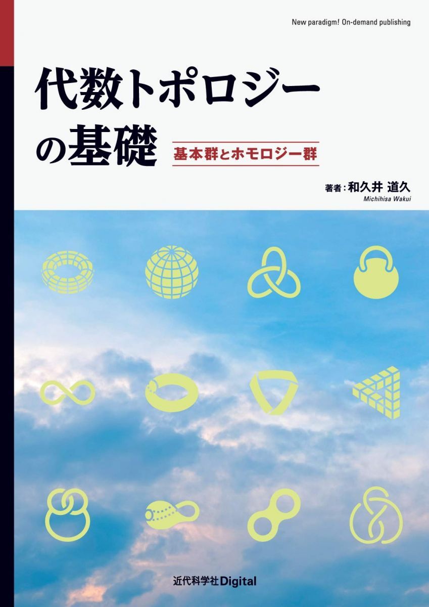 [A12339999]代数トポロジーの基礎: 基本群とホモロジー群 (New paradigm! On-demand publishing)