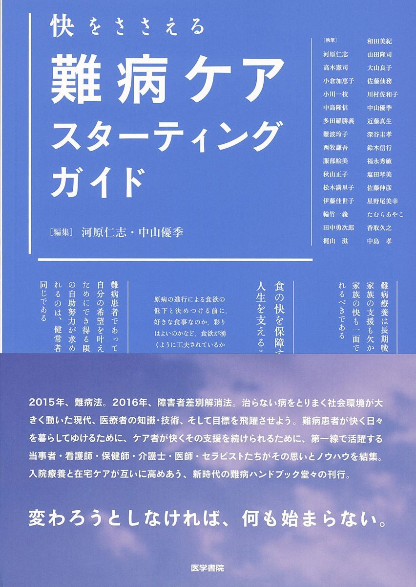 [A12247485]快をささえる 難病ケア スターティングガイド