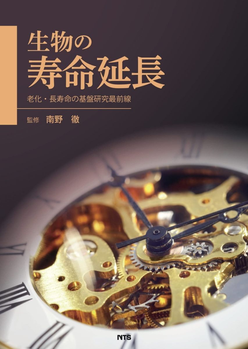 [A12307514]生物の寿命延長: 老化・長寿命の基盤研究最前線 南野 徹