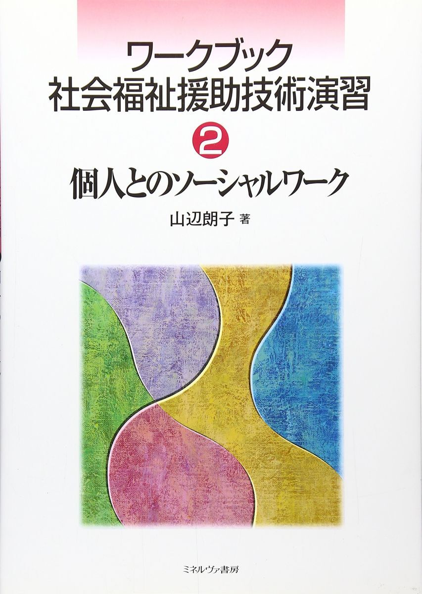 [A11511501]ワークブック社会福祉援助技術演習 2 山辺 朗子