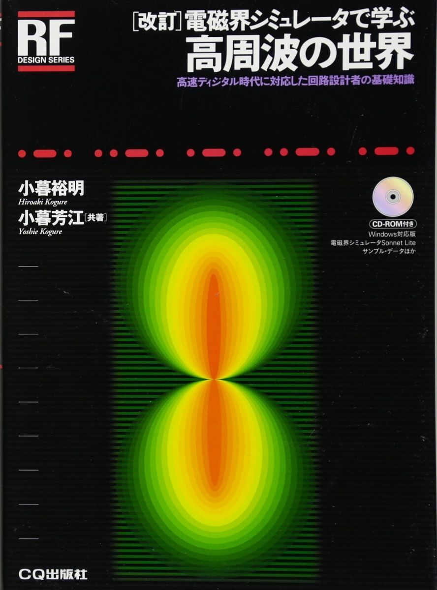 [A01209234][改訂]電磁界シミュレータで学ぶ高周波の世界―高速ディジタル時代に対応した回路設計者の基礎知識 (RFデザイン・シリーズ)