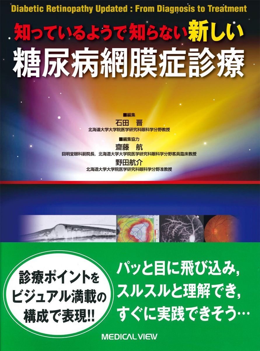 [A12338026]知っているようで知らない 新しい 糖尿病網膜症診療