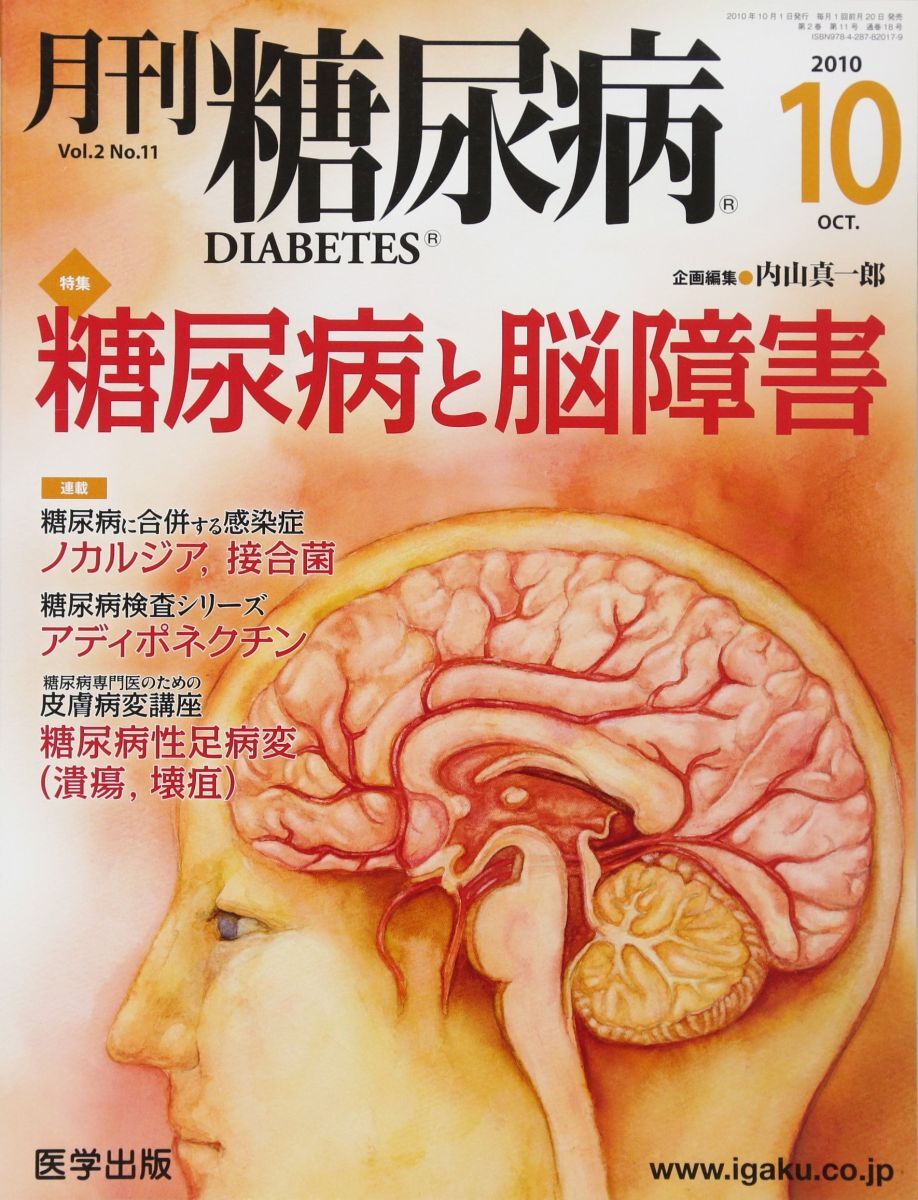 [A12114403]月刊糖尿病 Vol.2No.11(2010年10月号)