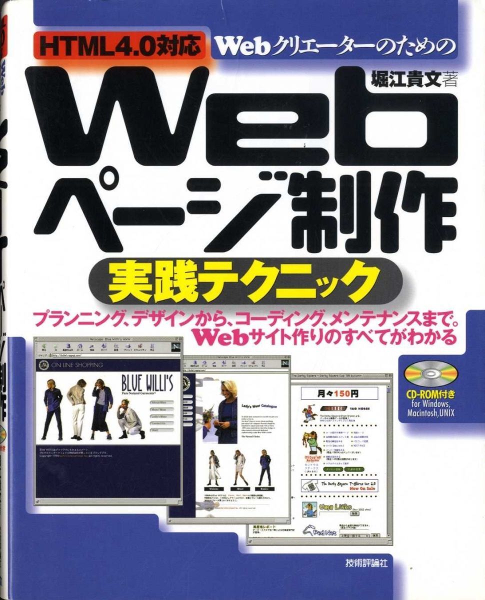 [A12308056]WebクリエーターのためのWebページ制作実践テクニック: HTML4.0対応 堀江 貴文