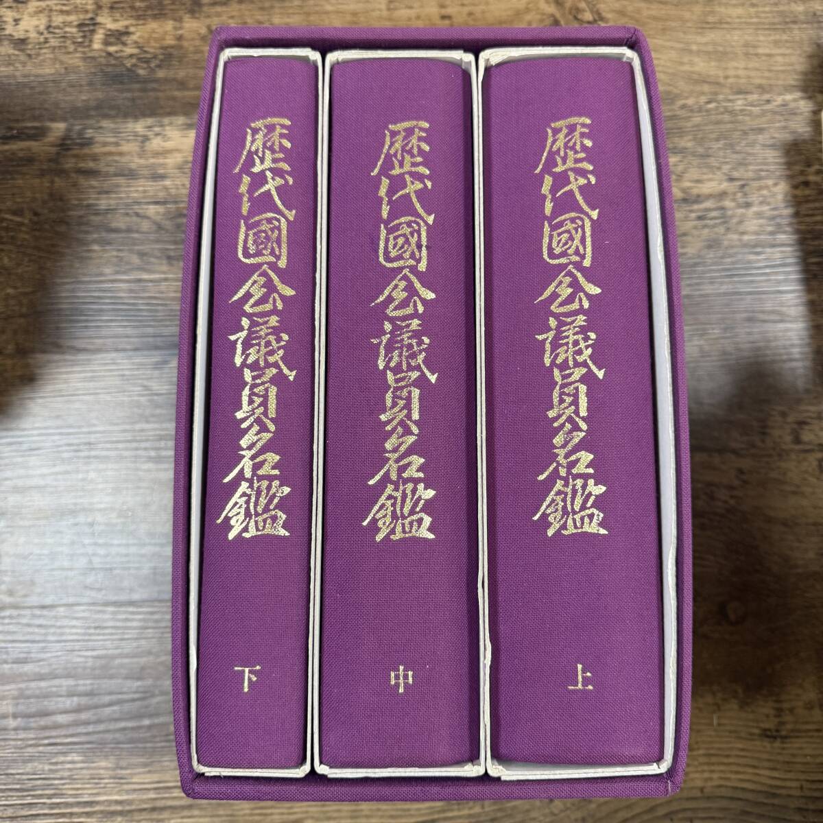 J-5391□希少□歴代国会議員名簿 全3巻セット□議員経歴 紹介 J-5391□希少□歴代国会議員名簿 全3巻セット□議員経歴 紹介